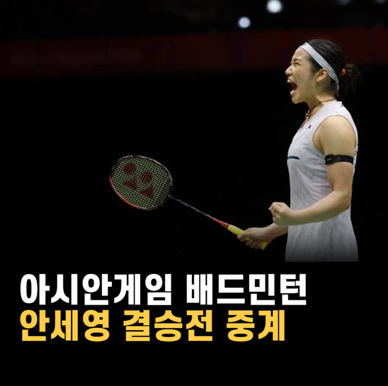 아시안게임 배드민턴 안세영 결승전 중계 라이브 채널 어디?