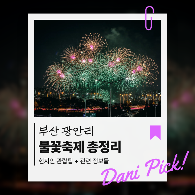 2026 부산불꽃축제 일정 명당 총정리｜예매 방법 유료좌석 할인 가격 주차 교통통제