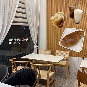 순천 금당 카페 맛집 | 현지인 소금빵 맛집, 메리제이 Merry J. (내돈내산)