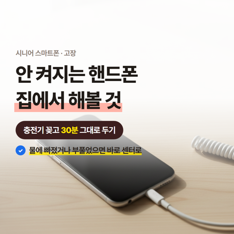 핸드폰 안켜질때, 수리 맡기기 전에 해볼 것들