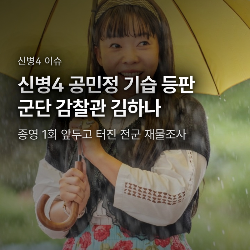 신병4 공민정 김하나 소령 기습 등장, 전군 재물조사 선언과 최종회 관전 포인트