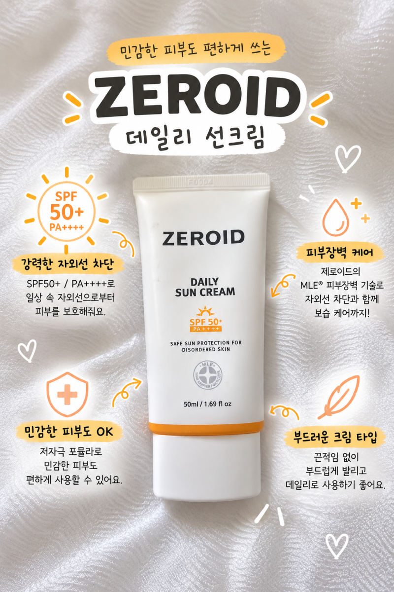 [올리브영 추천템] 제로이드 데일리 선크림 민감성·여드름성 피부 정착템!내돈내산 솔직 후....