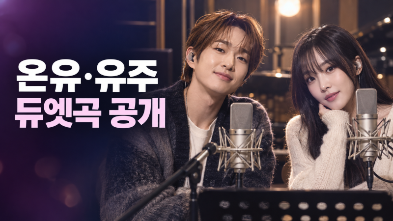 온유·유주 듀엣곡 마인드게임즈 오늘 오후 6시 공개