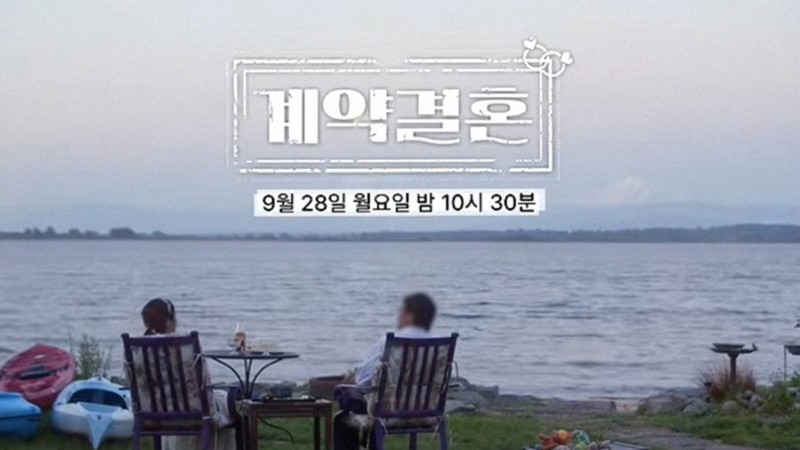 화제의 '계약결혼' 첫방! '나는솔로' 남규홍 PD가 던진 질문은?