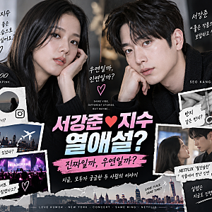 서강준 지수 열애설｜인스타 프로필·블랙핑크 콘서트·뉴욕·반지 증거? 월간남친 인연 총정....