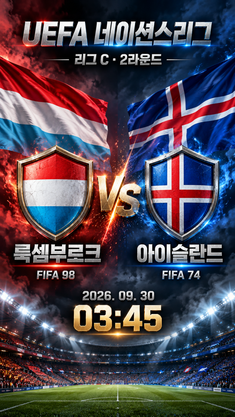 [UEFA 네이션스리그 분석] 룩셈부르크 vs 아이슬란드, +1 핸디캡 주목
