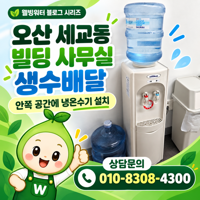 오산 세교동 빌딩 사무실 생수배달, 냉온수기 단기 임대부터 가능한 이유