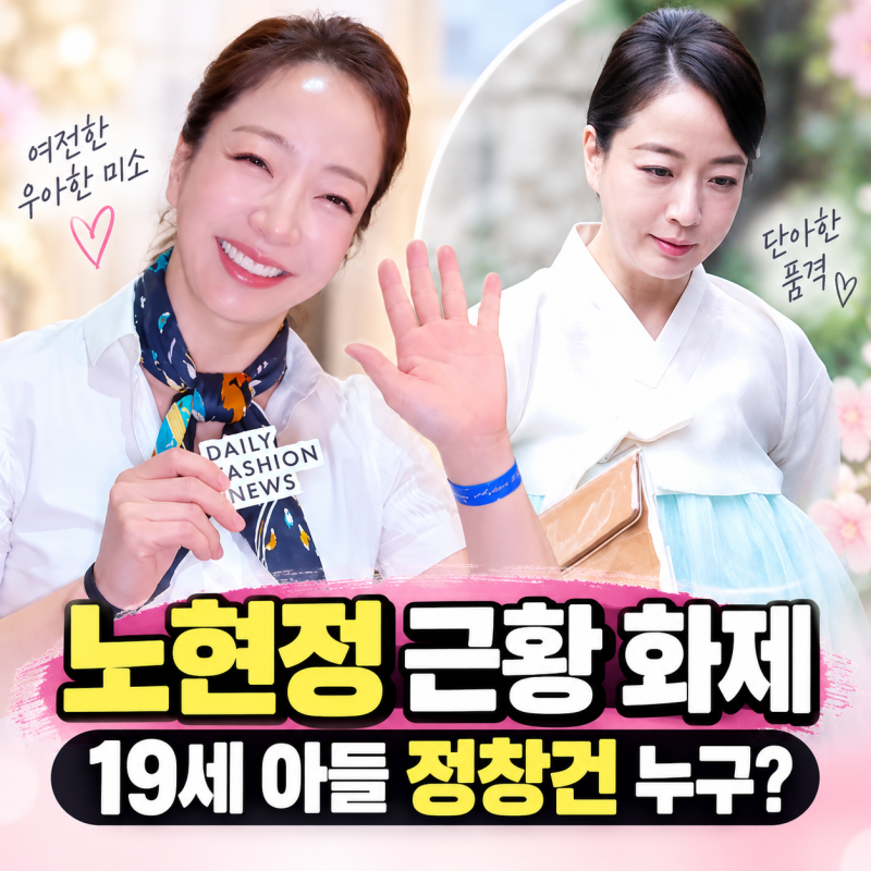 노현정 근황 화제, 19세 아들 정창건 누구?