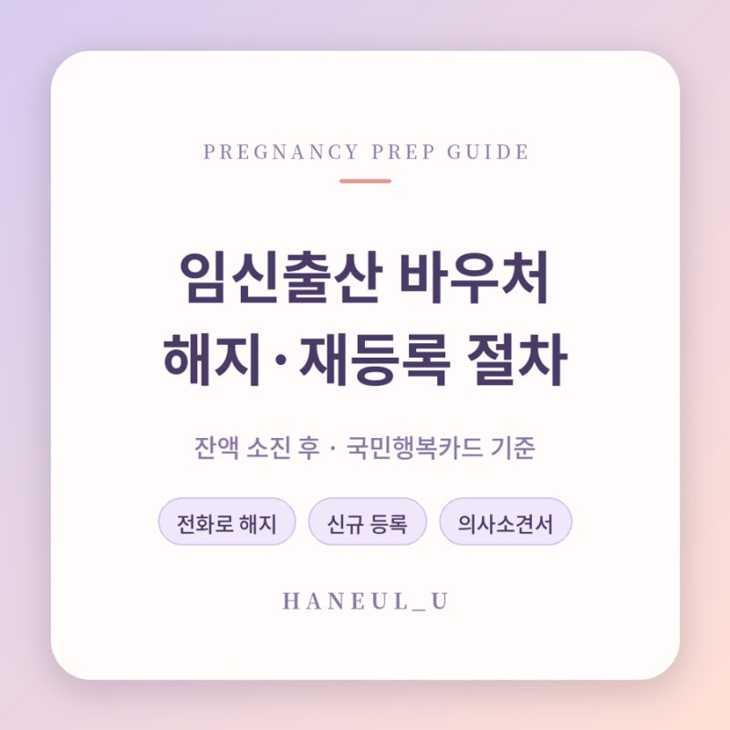 임신출산 바우처 해지·재등록 순서 (잔액 확인 먼저)