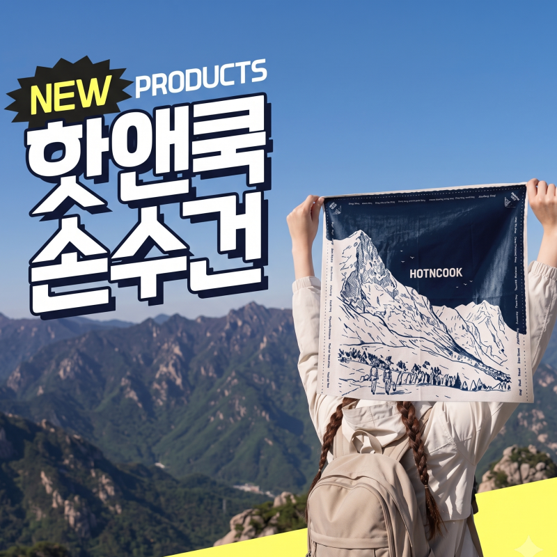 등산할 때 손수건 필요한 이유! 핫앤쿡 신상 손수건 출시
