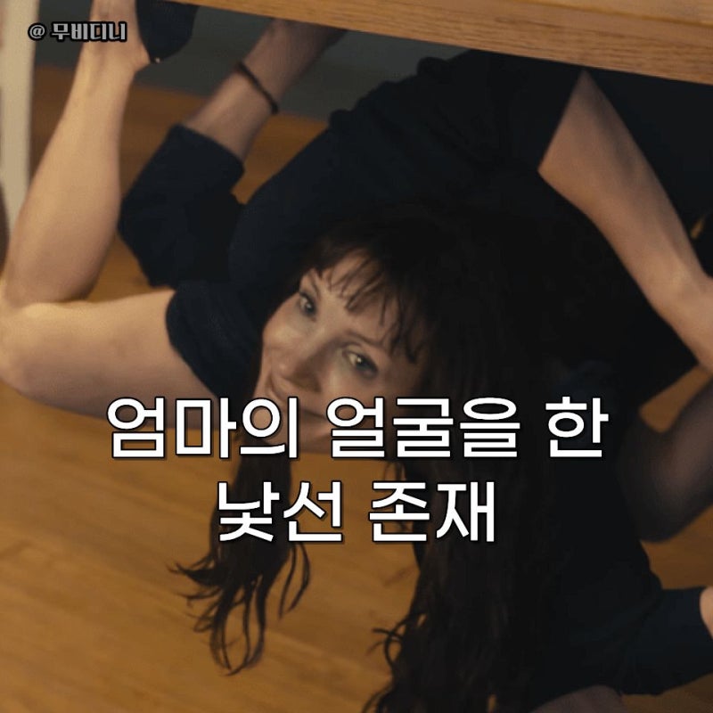 "엄마의 얼굴을 한 낯선 존재" 개봉 예정 영화 아더 마미 개봉일