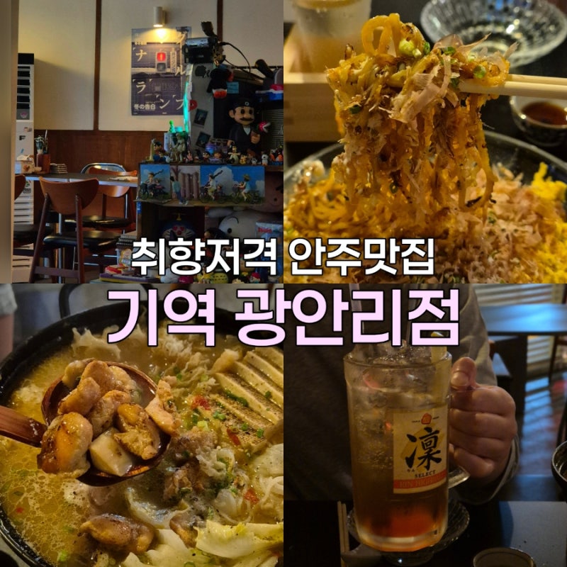 부산광안리 취향저격 일식안주 가성비술집 기역 내돈내산 솔직후기