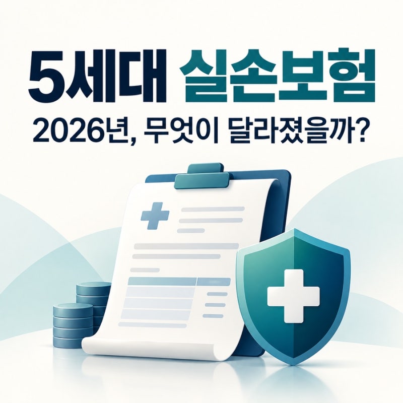 5세대 실손보험, 보험료가 낮아진 만큼 무엇이 달라졌을까요?