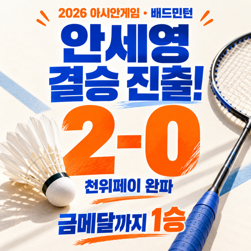 안세영 배드민턴 결승 진출!｜천위페이 2-0 완파, 금메달까지 1승