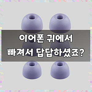 스페이스쉴드 갤럭시 버즈2 프로 호환 이어팁 S + M + L 세트