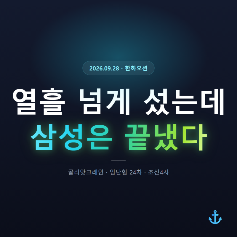 한화오션 크레인 전면정지, 삼성은 벌써 끝냈다는 게 낯설어요
