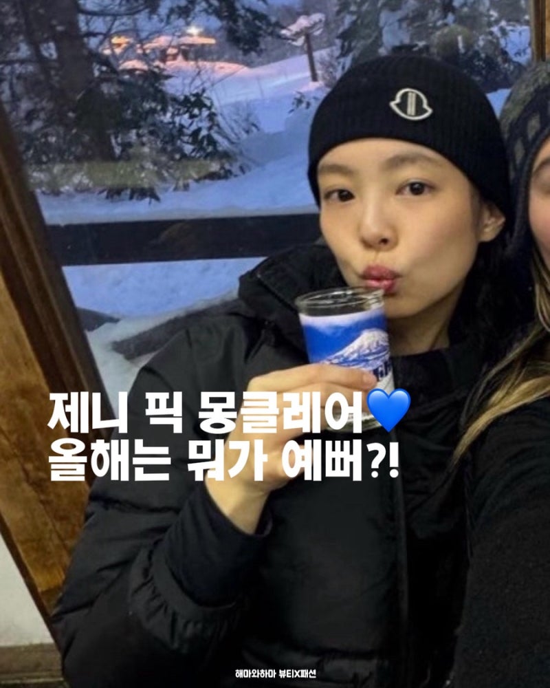 제니 픽 몽클레어..! 직구 팁 + 기에, 마야 여성 패딩 위시템 털어봄