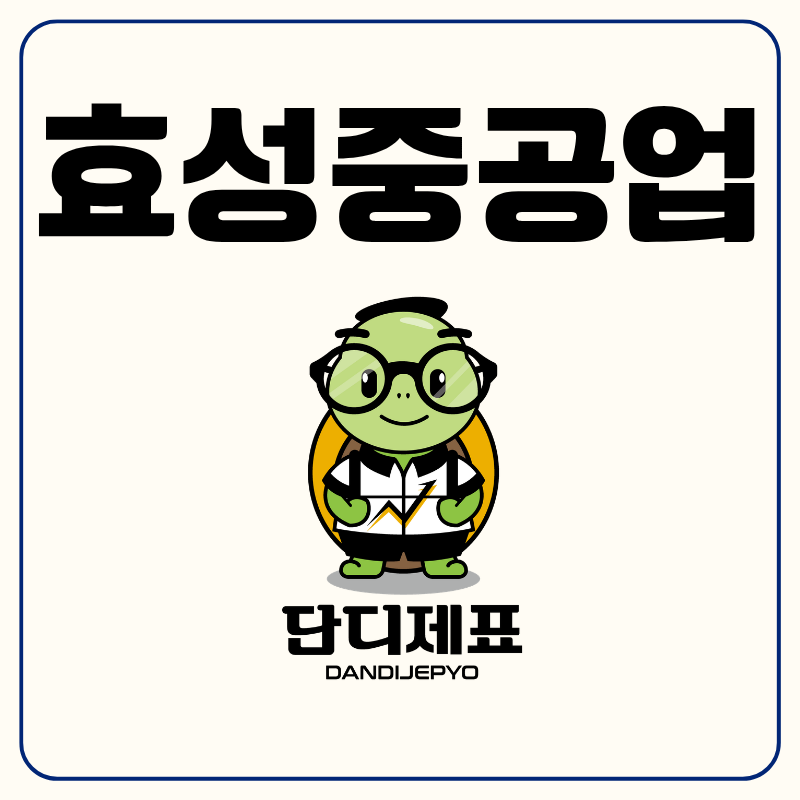 "AI 전력 인프라 이제 끝?" 호실적에도 효성중공업 주가 왜 빠지는 걸까?