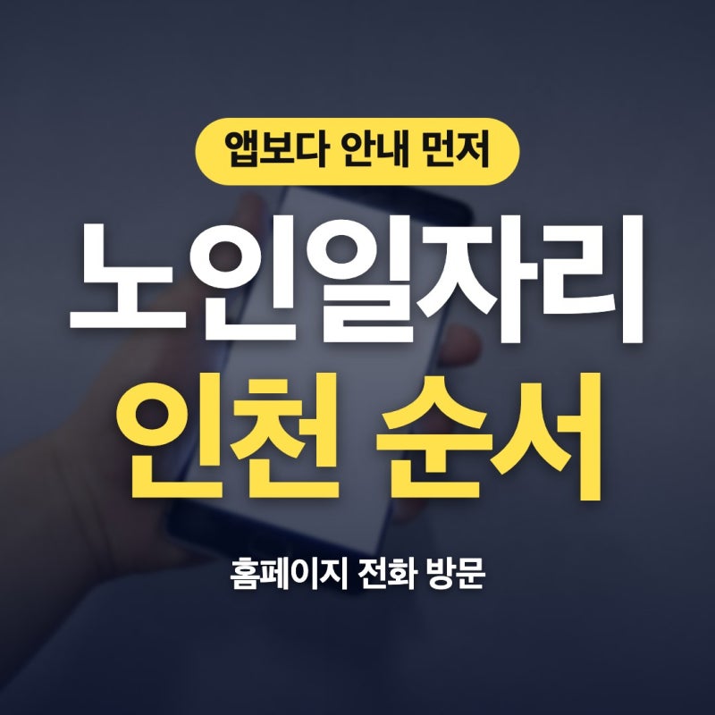 노인일자리여기 인천 앱 요양보호사구인 서구노인일자리 순서만 짚어드려요