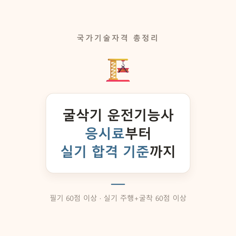 굴착기 운전기능사 총정리! 시험 응시료·실기 합격기준·시험일정까지 (구 굴삭기 운전기능....