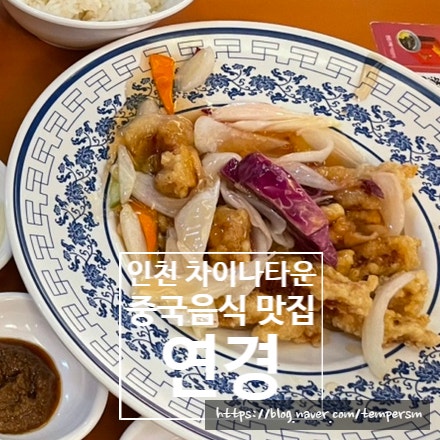 인천 차이나타운 중국음식 맛집 연경 탕수육 유니짜장 치킨볶음밥