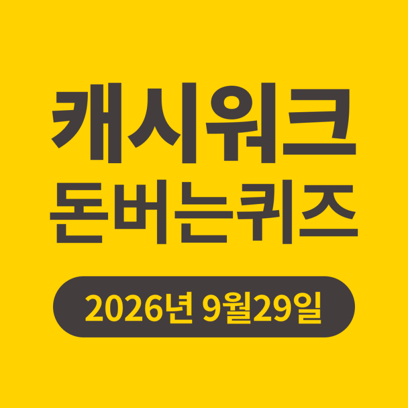 캐시워크 돈버는 퀴즈 정답 2026년 9월29일 화요일
