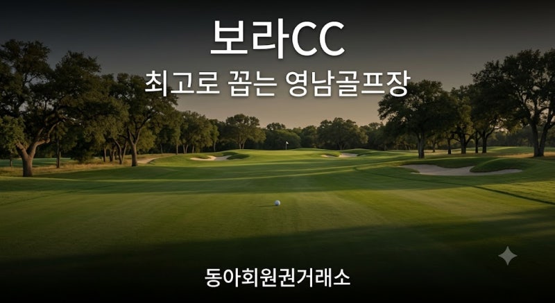 보라CC 회원권 그린피 정회원 코스