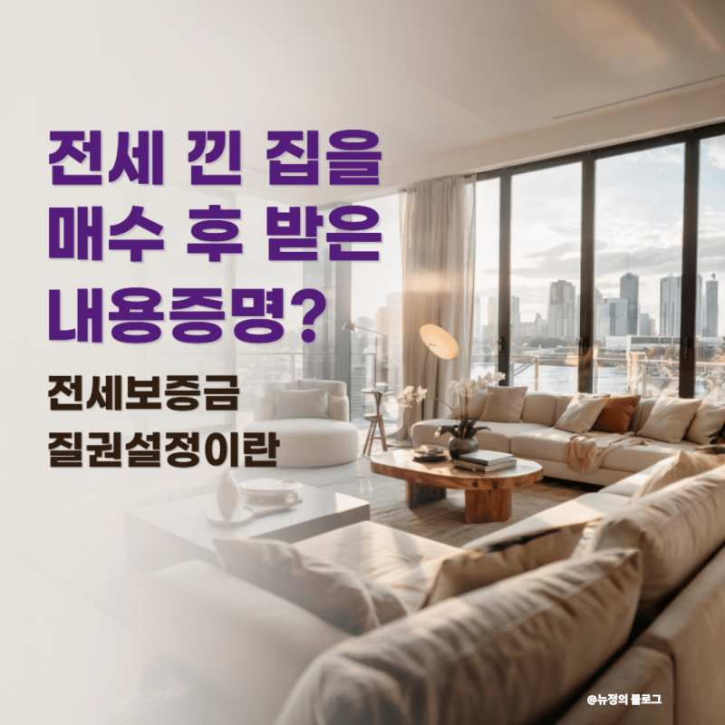 전세 낀 집을 매수하고 받은 질권설정 안내문, 무슨 뜻일까?