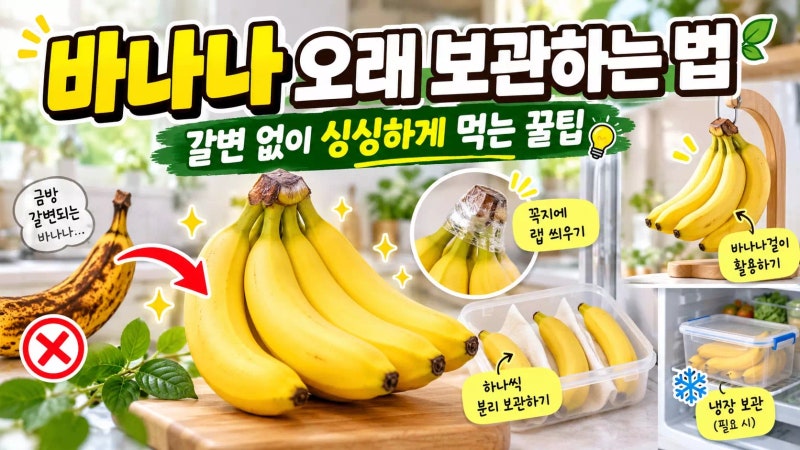 바나나 오래 보관하는 법 갈변 없이 싱싱하게 먹는 꿀팁
