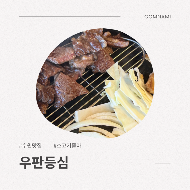수원 우판등심 / 구워주는 소고기집 / 영통 한우 맛집 / 깍두기볶음밥 / 신동카페거리 맛집