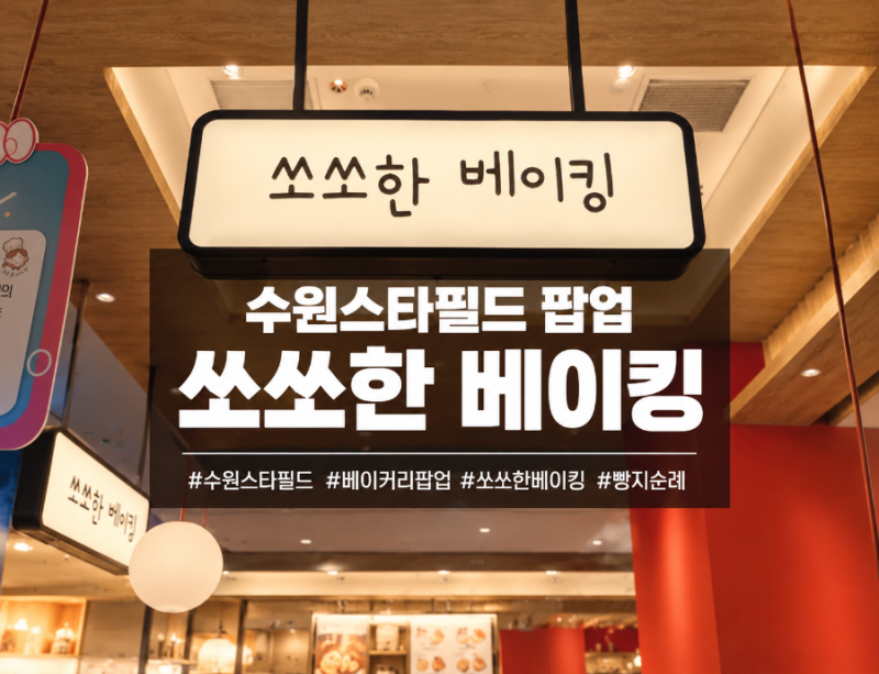 [수원 스타필드] 디저트 천국! '쏘쏘한 베이킹' 휘낭시에 & 크림 푸딩 방문 후기