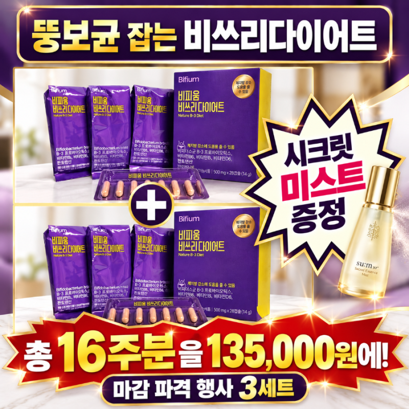비피움 비쓰리 다이어트♥️마감 파격행사♥️3세트♥️