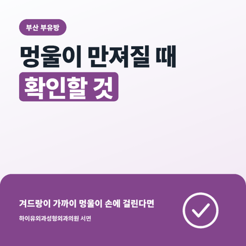 부산 부유방 멍울이 만져질 때 확인할 것