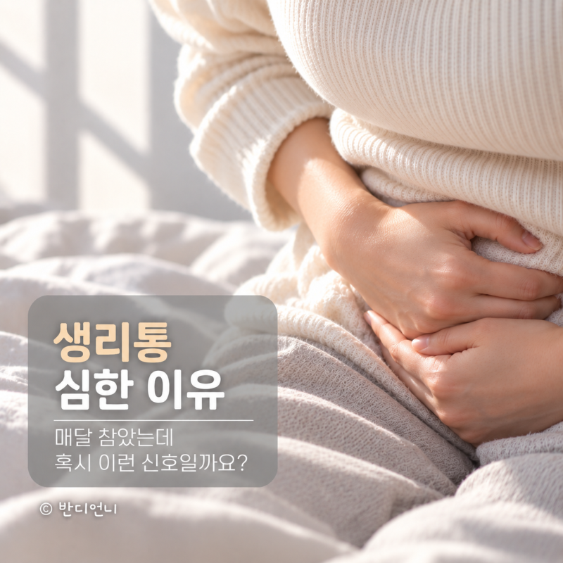 생리통 심한 이유, 매달 참았는데 혹시 이런 신호일까요?