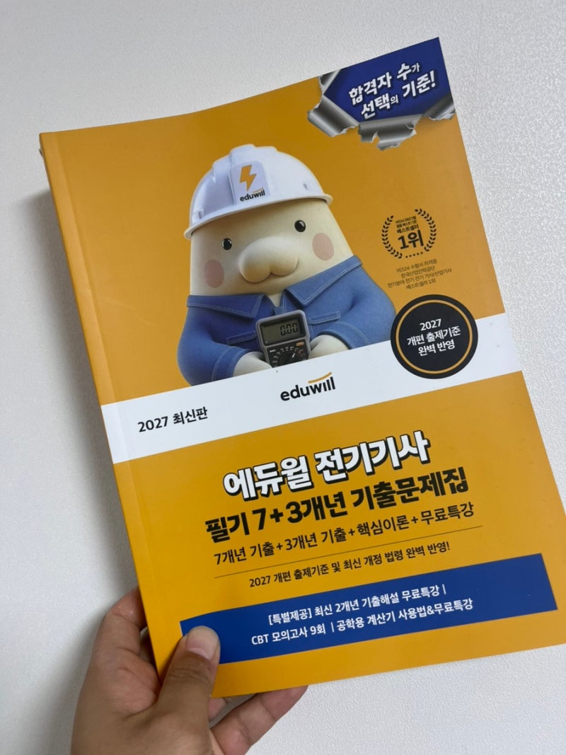 전기기사 공부 문제집 추천, 에듀윌 전기기사 필기 기출문제집 [서평]
