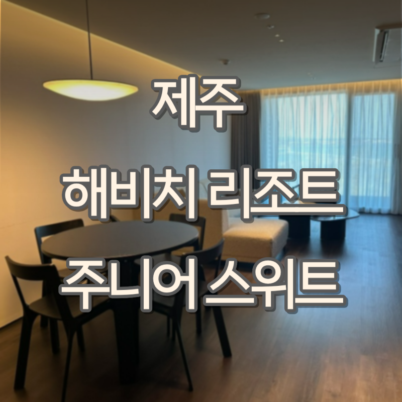 제주 해비치 리조트｜오션뷰 주니어 스위트·조식·수영장 솔직 후기(내돈내산)