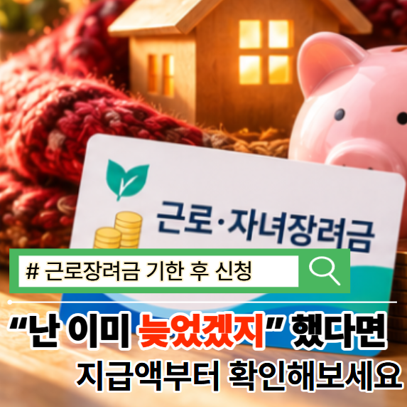 “근로장려금 신청 놓쳤다면?” 12월 1일까지 한 번 더 기회 있습니다
