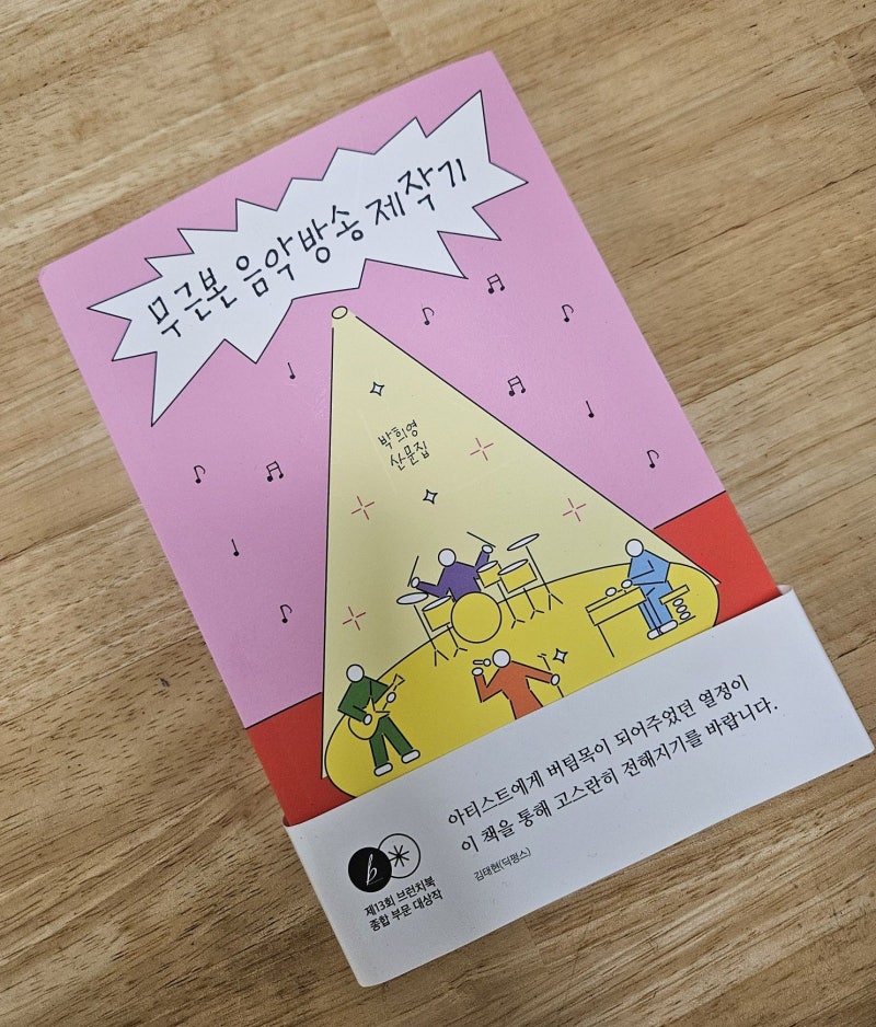 무근본 음악방송 제작기-박희영 제13회 브런치북대상 추천도서