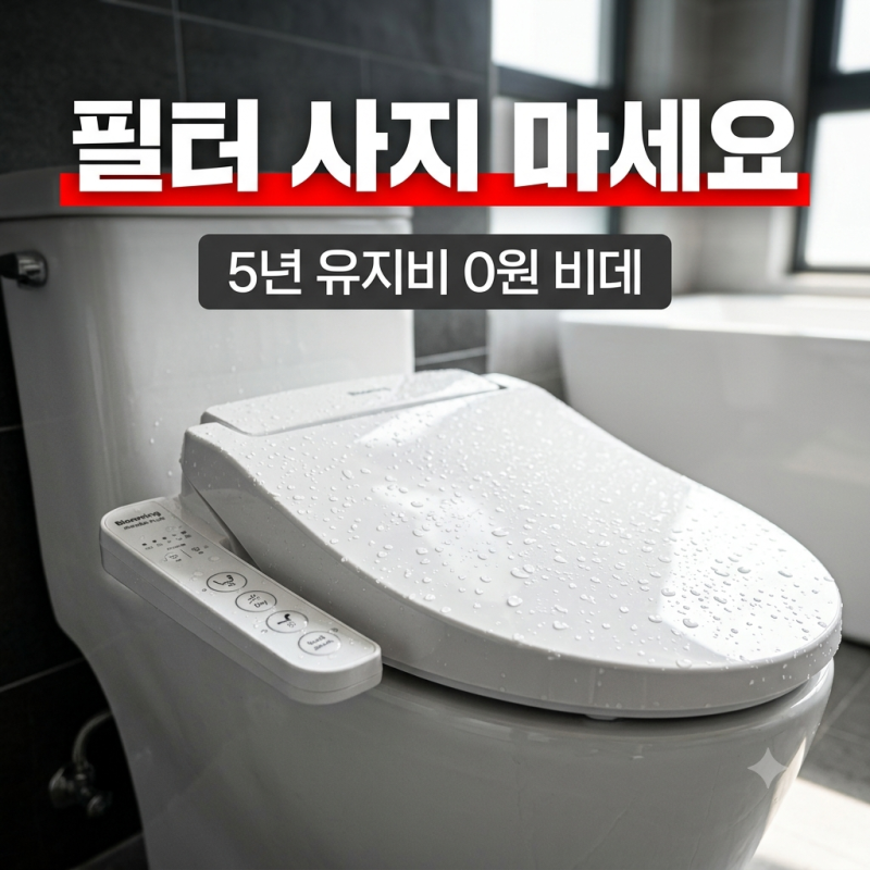 강소라 비데 블루밍 IPX500A PLUS 살까 말까? 3분 만에 끝내는 실사용 장단점 총정리