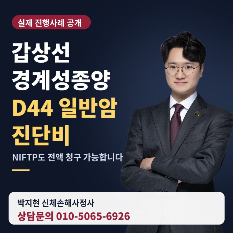 갑상선 경계성종양 D44 일반암 진단비, 조직검사 NIFTP라면 전액 청구 대상입니다 (실제 사례)