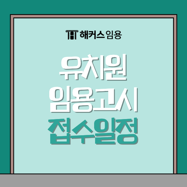 유치원 임용고시 원서접수 일정, 기간부터 주의사항