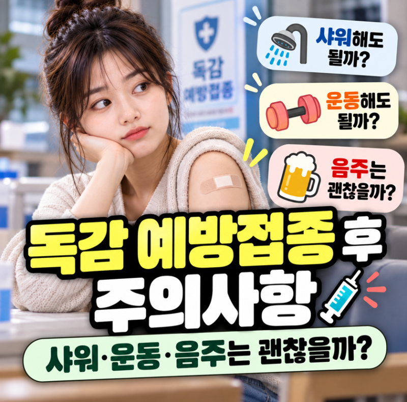 독감 예방접종 후 주의사항｜샤워·운동·음주는 괜찮을까?