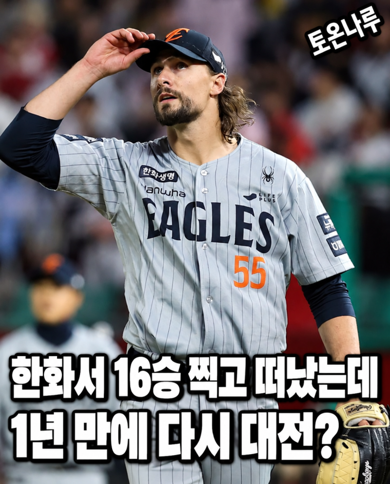 "한화에서 16승 찍고 미국 갔는데 1년 만에 다시 돌아온다고?" 와이스, 복귀설이 다시 나온 이....
