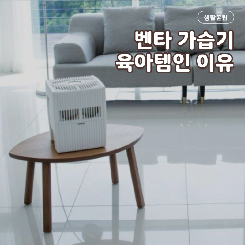 벤타 가습기 육아템으로 유명한 이유 직접 써보니 기화식이라 만족하고 있어요