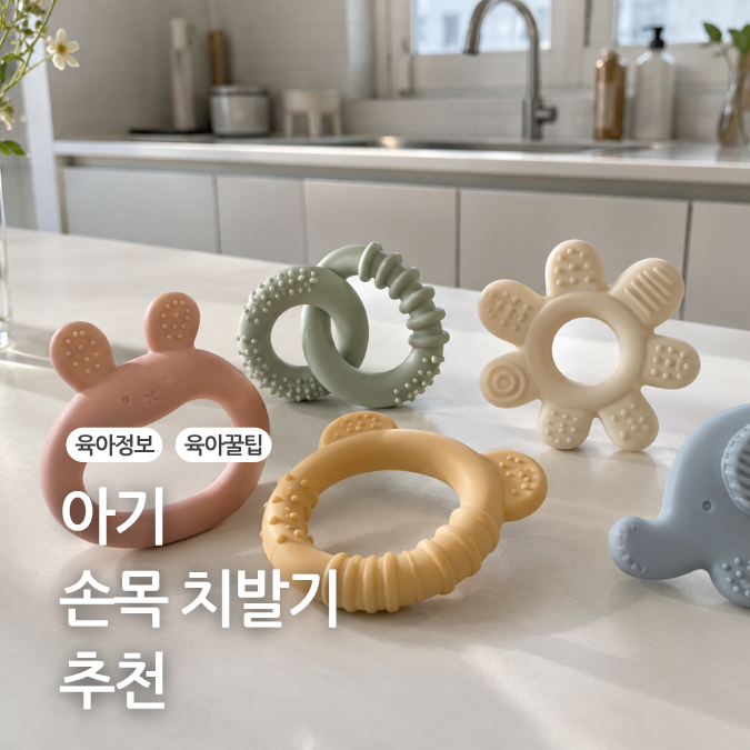 아기 치발기 사용시기 손목 치발기 추천