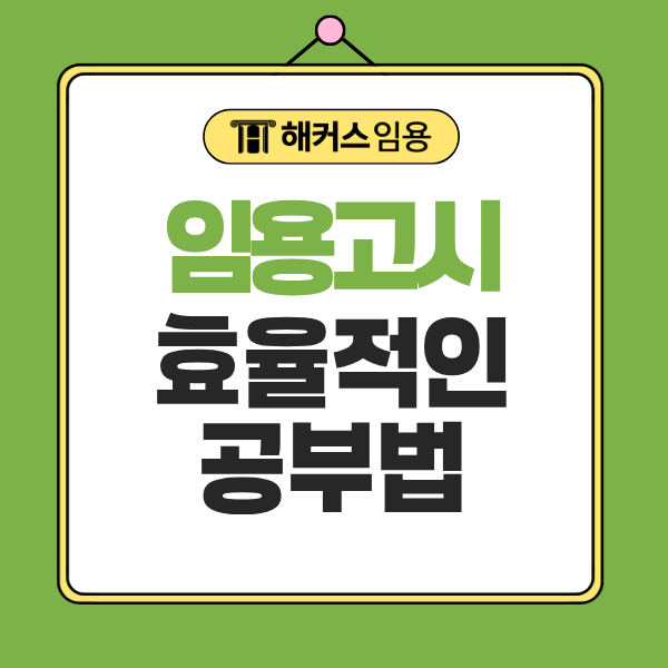 임용고시 공부법 단계별 정리, 임용고시 접수 비용과 시험 직전 꿀팁