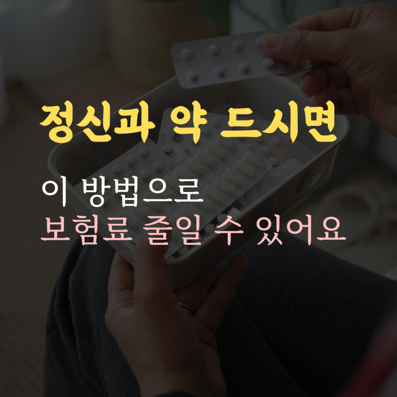정신과 약 보험가입, 다 유병자로 가입하면 손해예요
