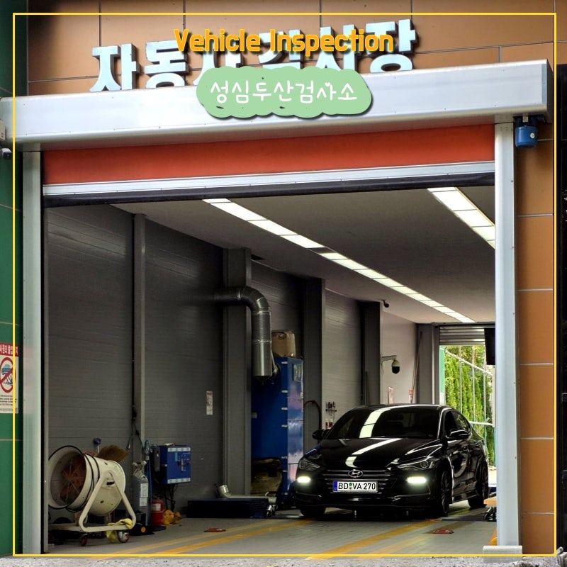 [대구 수성구 자동차 검사소] 대기 없는 성심두산검사소, 8년 차 자동차 종합검사 리얼 후기 (....