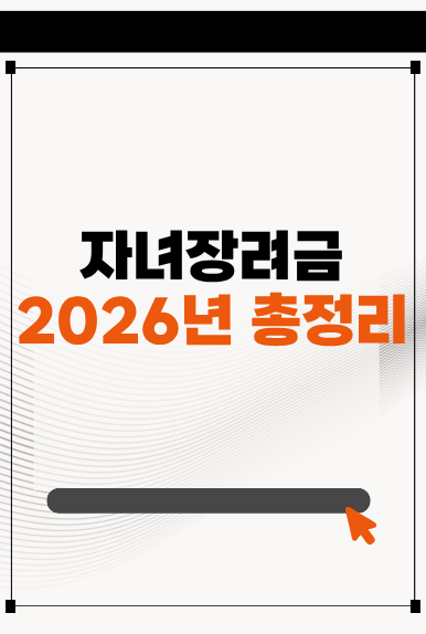2026년 자녀장려금 신청조건 총정리