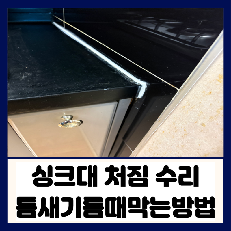 싱크대 처짐 수리 찢어진 실리콘 틈새 기름때 누수 막는 탄탄한 보강법